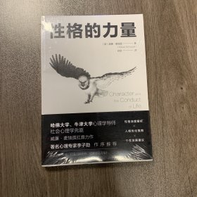 性格的力量：哈佛、牛津大学双料心理学导师的性格优化指南！