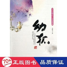 幼狐 中國現(xiàn)當代文學(xué) 李黎力