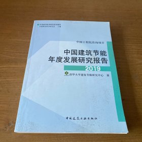 中国建筑节能年度发展研究报告2019【实物拍照现货正版】