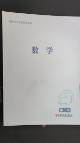 普通高中拓展創(chuàng)新學(xué)程 數(shù)學(xué) 第二冊
