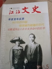 江淮文史2011年第5期 全面介绍安徽及全国各地文化历史，配有大量历史图片