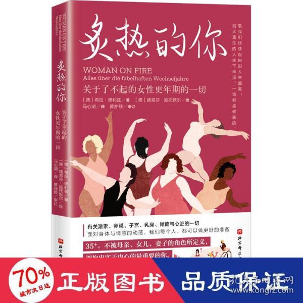 炙热的你：关于了不起的女性更年期的一切