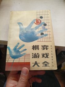 棋奔游戏大全