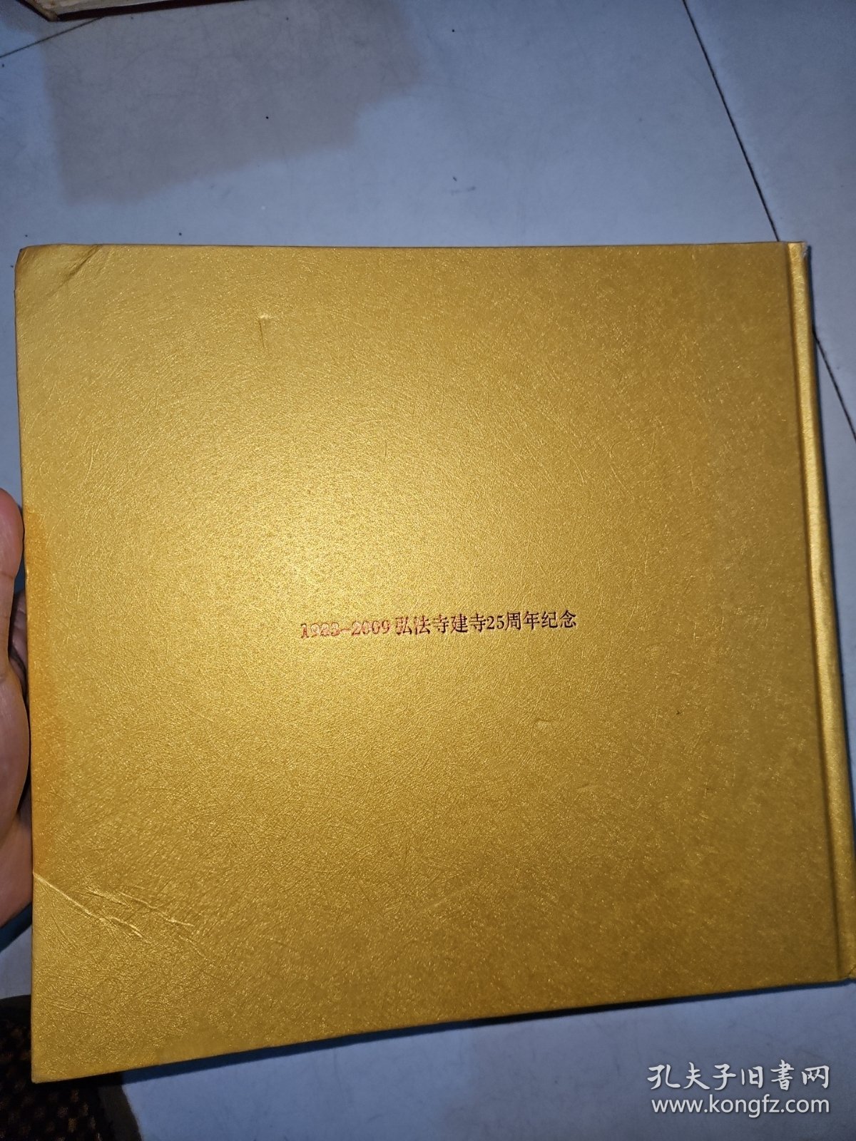 盛世华章，禅者足迹：1983-2009弘法寺建寺25周年纪念 ，一版一印