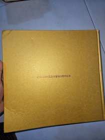 盛世华章，禅者足迹：1983-2009弘法寺建寺25周年纪念 ，一版一印