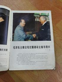 【画报】《民族画报》，1975年12月号（总147期），民族画报社编辑，民族出版社出版，8开。