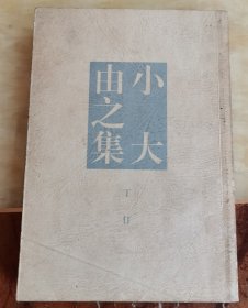 小大由之集，著名画家、原福建省美术家协会主席丁仃签赠本