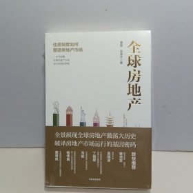 全球房地产任泽平新书