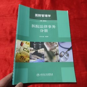 医院管理学：医院法律事务分册【16开】