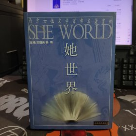 她世界-西方女性文学百部名著赏析（一版一印）