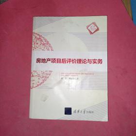 清华汇智文库：房地产项目后评价理论与实务