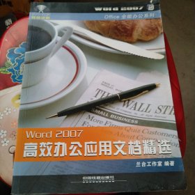 WORD2007高效办公应用文档精选