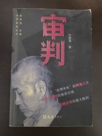 审判 - 中国聚焦丛书