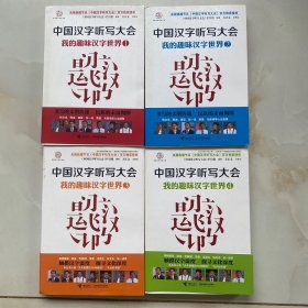 中国汉字听写大会系列图书：我的趣味汉字世界全四册