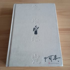 精装本（不带护封）：《尘埃落定：纪念版》【正版现货，品如图，所有图片都是实物拍摄】