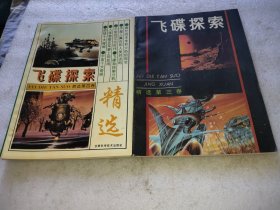飞碟探索精选(三，四卷)