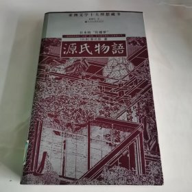 源氏物语：亚洲文学十大理想藏书