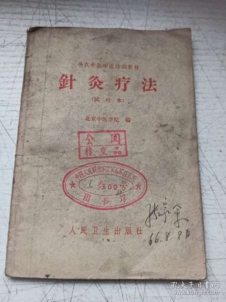 针灸疗法（试行本）