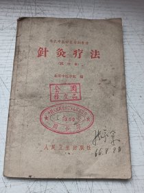 针灸疗法（试行本）