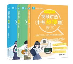 视频讲透中考热搜题语文 全国通用版 中考通用初一初二初三七八九年级 清北教思课堂