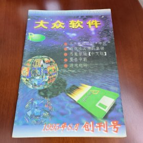 大众软件 1995年8月(创刊号)