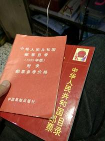 【2本合售】中华人民共和国邮票目录（1989年版）  中华人民共和国邮票目录（1989年版）附录邮票参考价格 中国集邮出版社