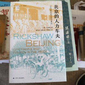 海外中国研究·北京的人力车夫：1920年代的市民与政治（史谦德教授代表作品，“列文森奖”获奖作品，近代城市史、公共空间研究的经典之作。） j