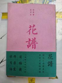 花谱：宋人花谱九种