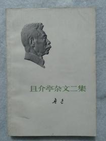鲁迅先生《且介亭杂文二集》北京大学图书馆旧藏，有北大图书馆藏书印，1973年一版一印，很有收藏价值。