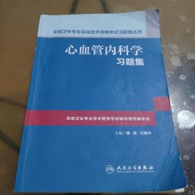 心血管内科学习题集