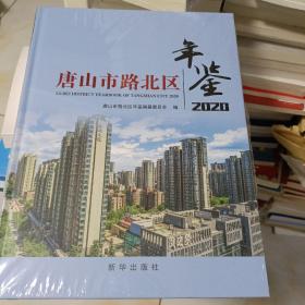 唐山市路北区年鉴2020