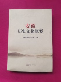 安徽历史文化概要