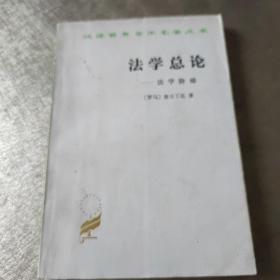 法学总论：法学阶梯