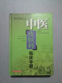 中医皮肤科临床手册