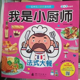 我是小厨师 法式大餐