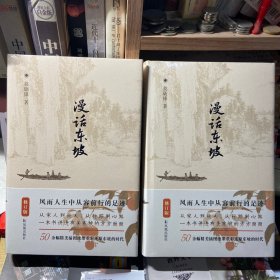 漫话东坡 特装本 两册合售 激光雕刻