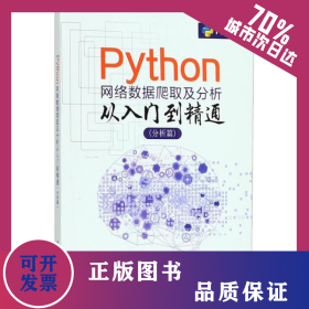 Python网络数据爬取及分析从入门到精通 分析篇