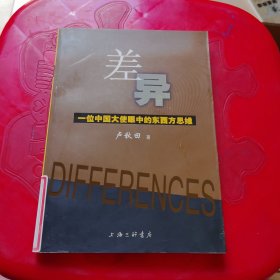 差异