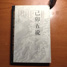 己卯五说（李泽厚作品，一版一印，品相如图，价包快递）