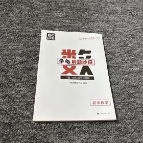 学魁榜直击中考·学魁解题妙招初中数学53个解题技巧289个题目视频数