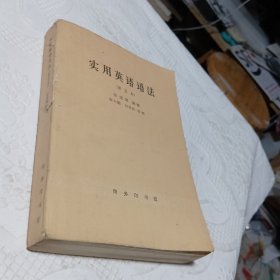 实用英语语法（修订本）（送1963年购书发票一张）