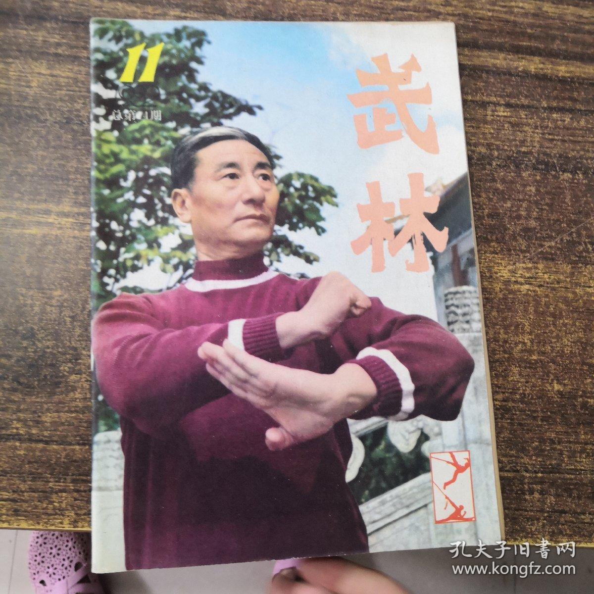 武林  1982第11期总第14期