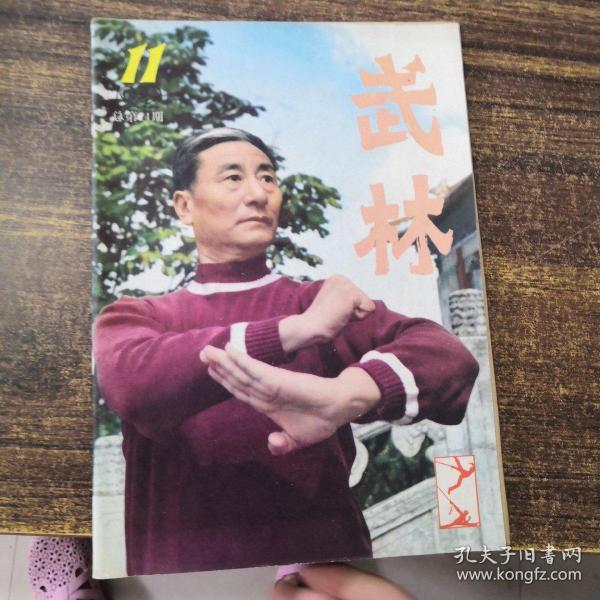 武林  1982第11期总第14期