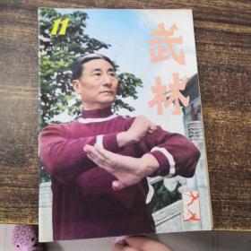 武林  1982第11期总第14期