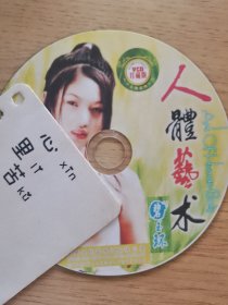 人体艺术，碧玉环，vcd裸碟，安徽文化音像出版