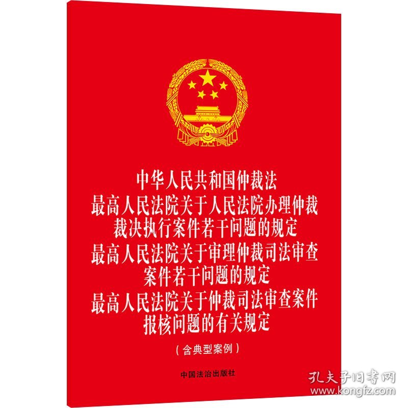 中华人民共和国仲裁法 最高人民法院关于人民法院办理仲裁裁决执行案件若干问题的规定 最高人民法院关于审理仲裁司法审查案件若干问题的规定 最高人民法院关于仲裁司法审查案件报核问题的有关规定(含典型案例)