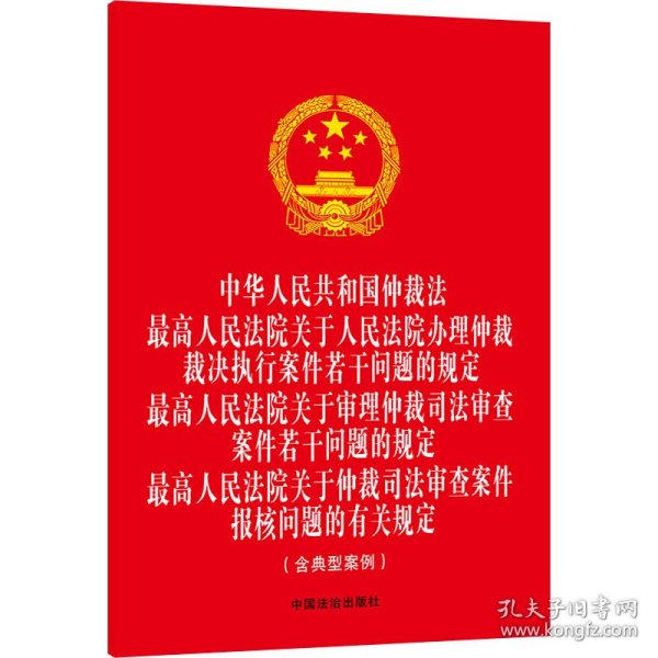 中华人民共和国仲裁法 最高人民法院关于人民法院办理仲裁裁决执行案件若干问题的规定 最高人民法院关于审理仲裁司法审查案件若干问题的规定 最高人民法院关于仲裁司法审查案件报核问题的有关规定(含典型案例)