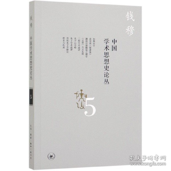 中国学术思想史论丛(5) 9787108066145