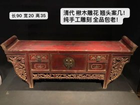 楸木雕花 翘头案几！ 纯手工雕刻 全品包老！