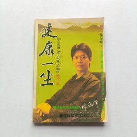 健康一生